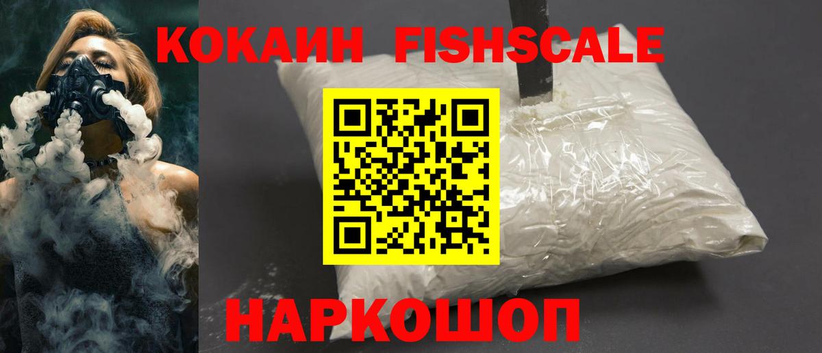 КОКАИН Fish Scale Верхний Уфалей