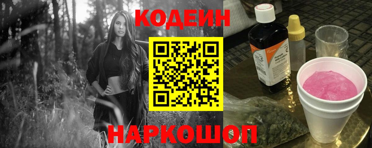 Codein напиток Lean (лин)  Вход с VPN  Верхний Уфалей 
